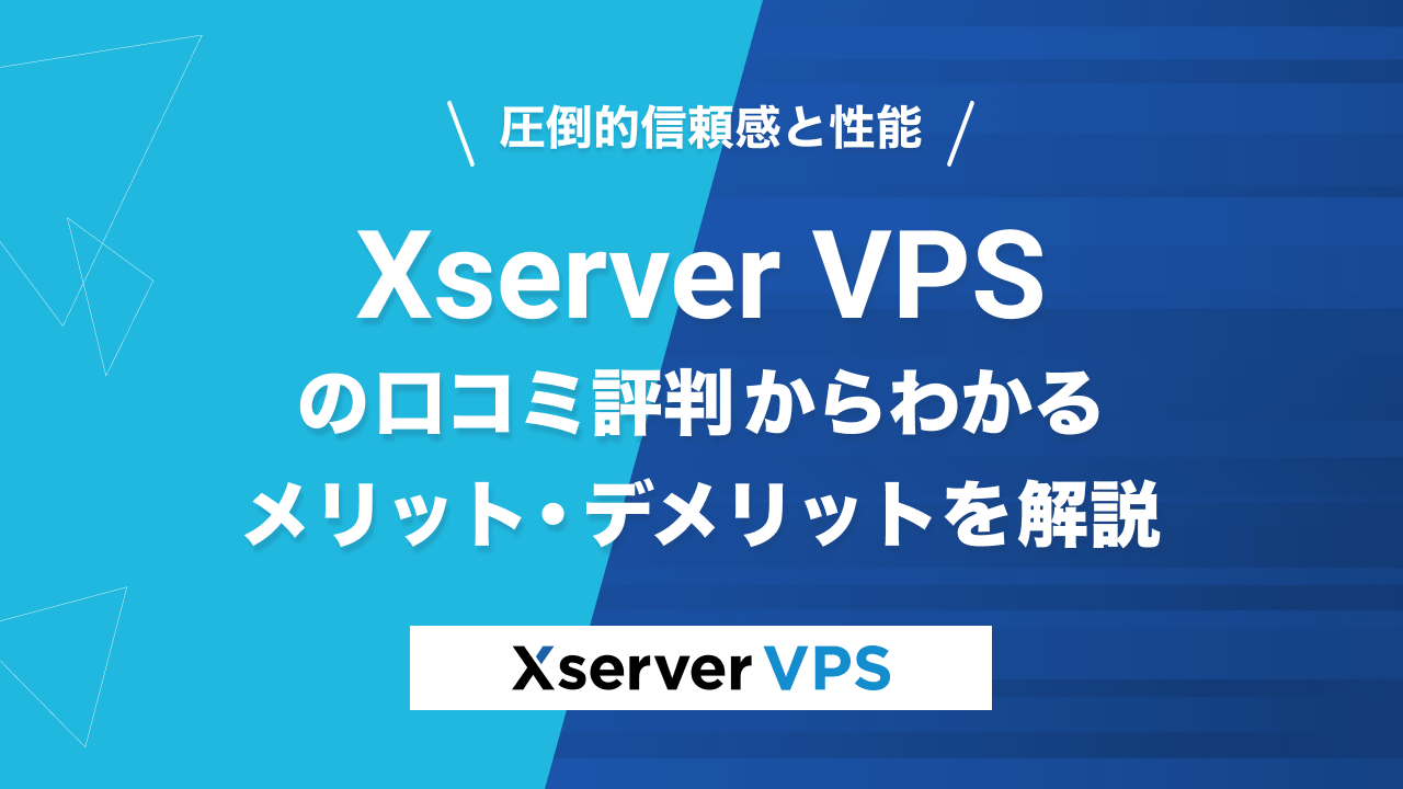 Xserver VPSの口コミと評判