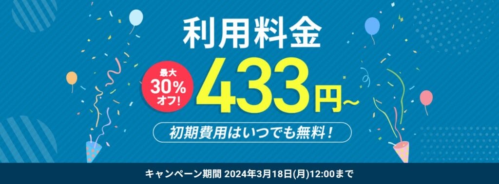 シン・VPS　利用料金433円～「新規契約で最大30％オフキャンペーン」（2024/3/18まで）