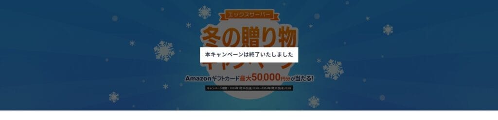エックスサーバー　Amazonギフト券が最大50,000円分当たる「冬の贈り物キャンペーン」（2024/2/22まで）