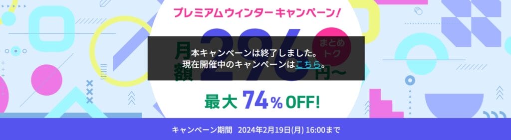 ConoHa VPS【2024/2/19終了】 最大73％OFFで実質296円～「プレミアムウィンターキャンペーン！」