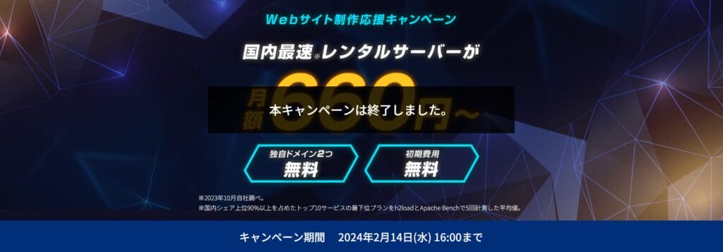 ConoHa WING 最大54％OFFで実質660円～「Webサイト制作応援キャンペーン」（2024/2/14まで)