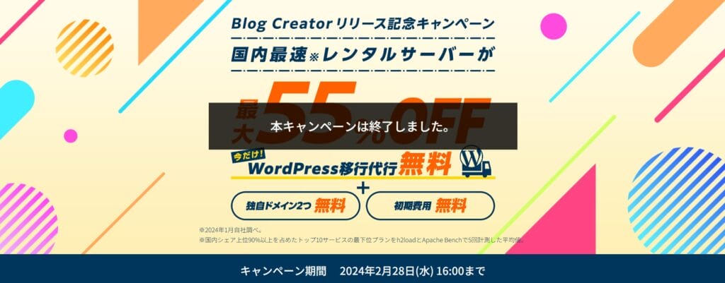 ConoHa WING 【2024/2/28終了】最大55％OFFで実質643円～「Blog Creatorリリース記念キャンペーン」