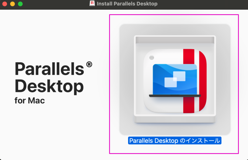 Parallels Desktopのインストール