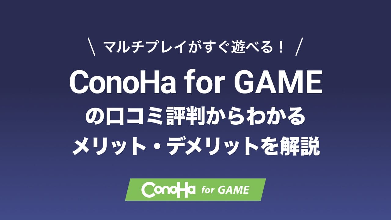 ConoHa for GAMEの評判
