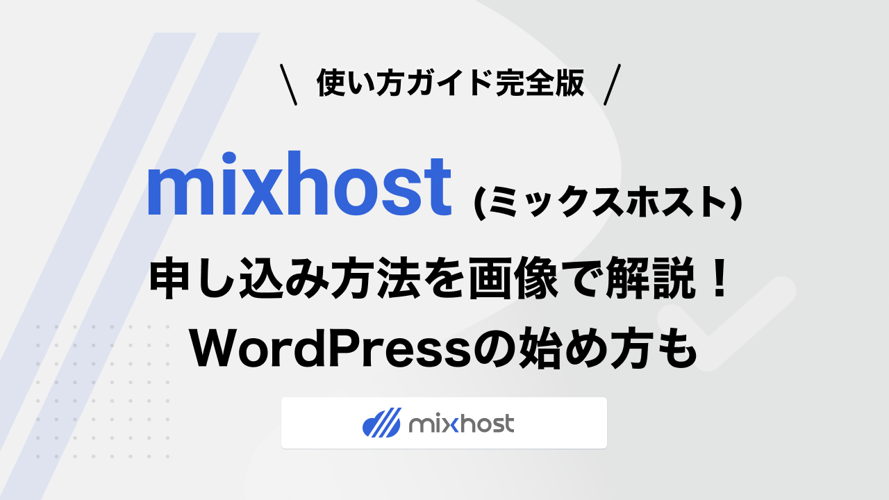 mixhostの申し込み方法・WordPressの始め方