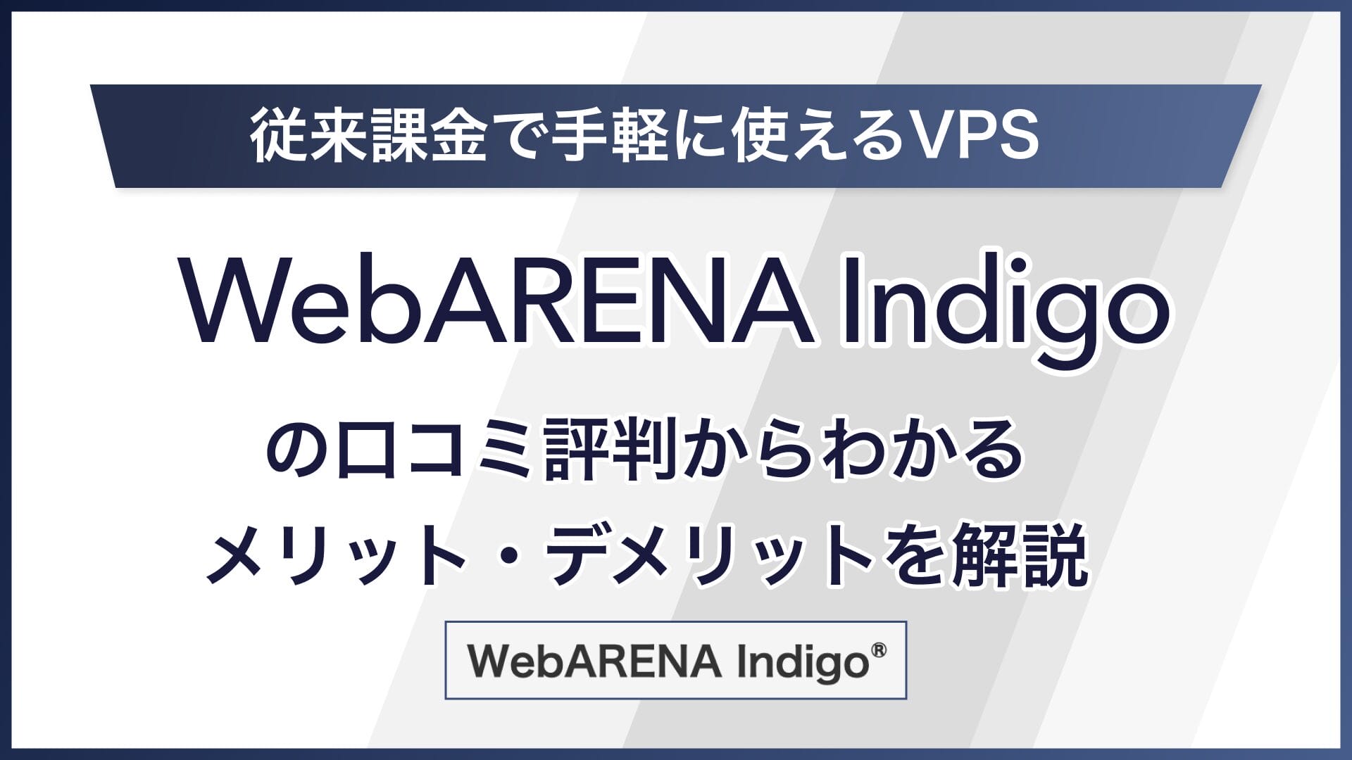 WebARENA Indigoの評判