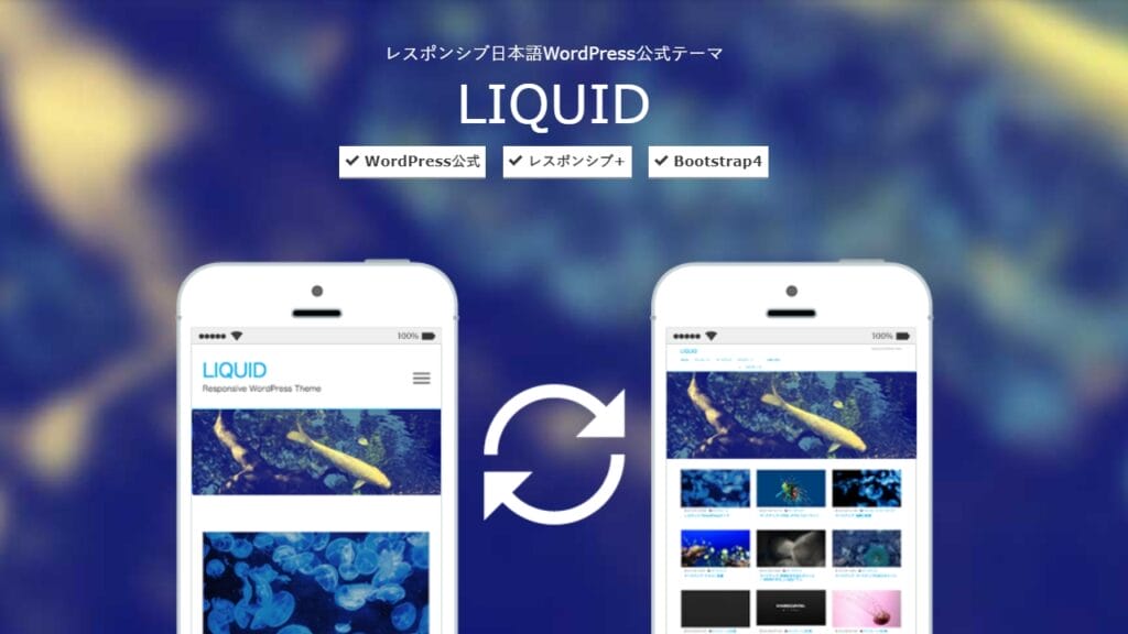 LIQUID公式サイト