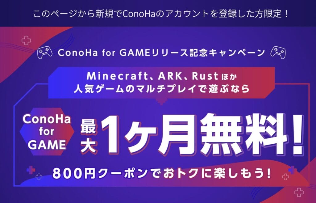 ConoHa for GAME 800円クーポン