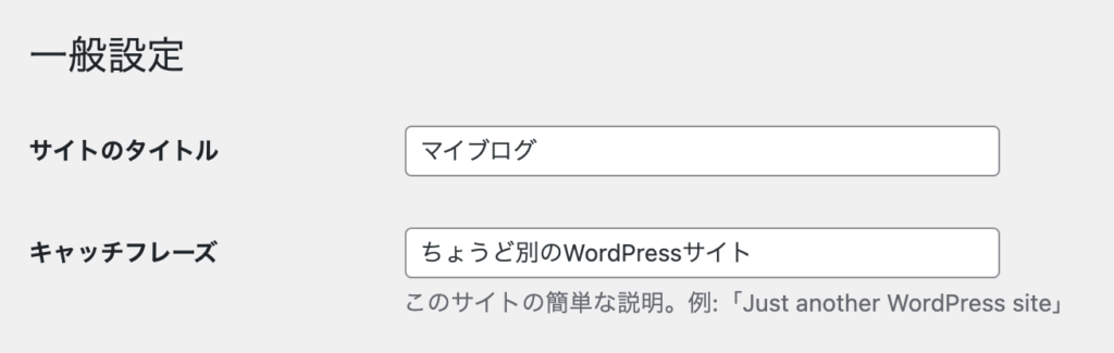WordPress一般設定画面