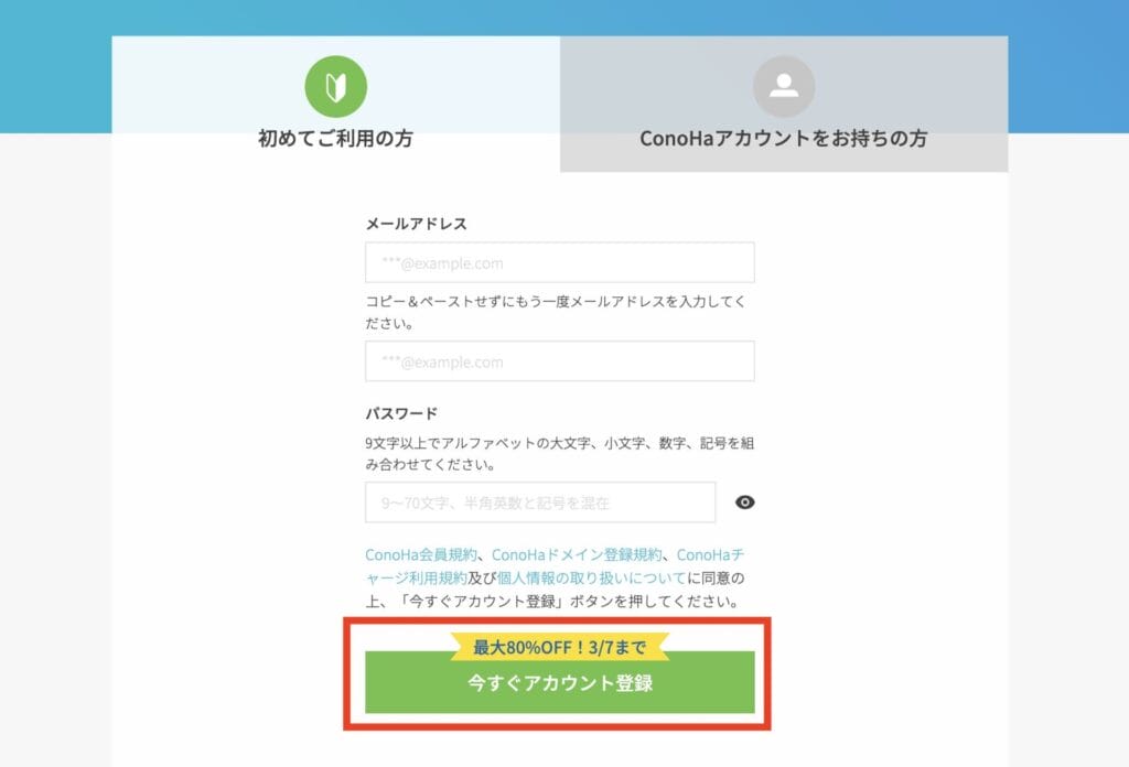 ConoHa for GAME　アカウント登録
