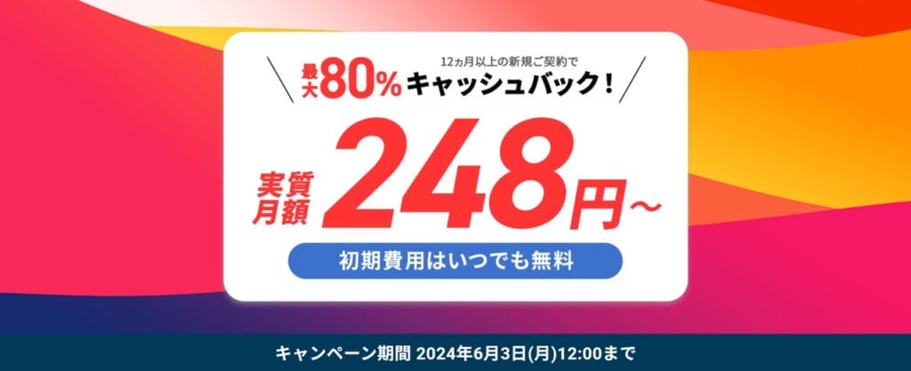 シン・VPS　利用料金248円～「最大80％キャッシュバックキャンペーン」（2024/6/3まで）