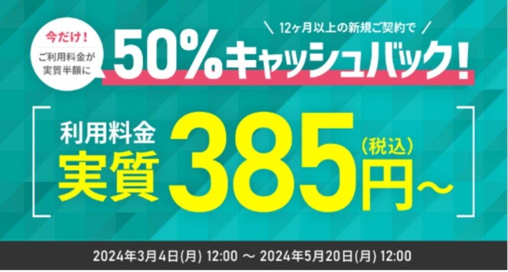シン・レンタルサーバー　実質385円～「利用料金50％キャッシュバックキャンペーン」（2024/5/20まで）