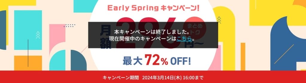 ConoHa VPS 【2024/3/14終了】最大72％OFFで実質296円～「Early Springキャンペーン！」