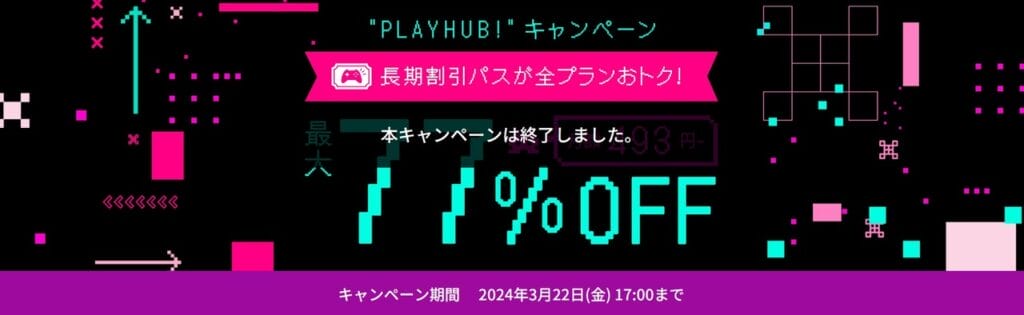 ConoHa 【2024/3/22終了】77％OFFで月額493円～「PLAYHUB!キャンペーン 