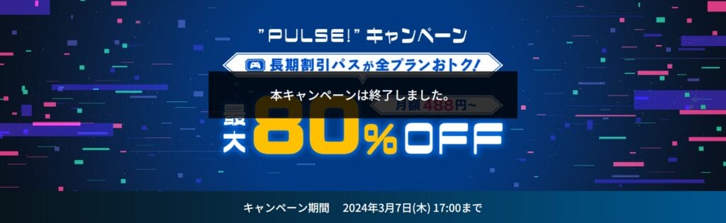 ConoHa for GAME　最大80％OFFで月額488円～「PULSE！キャンペーン」