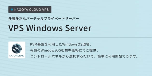 KAGOYA CLOUD VPS Windows Server TOP