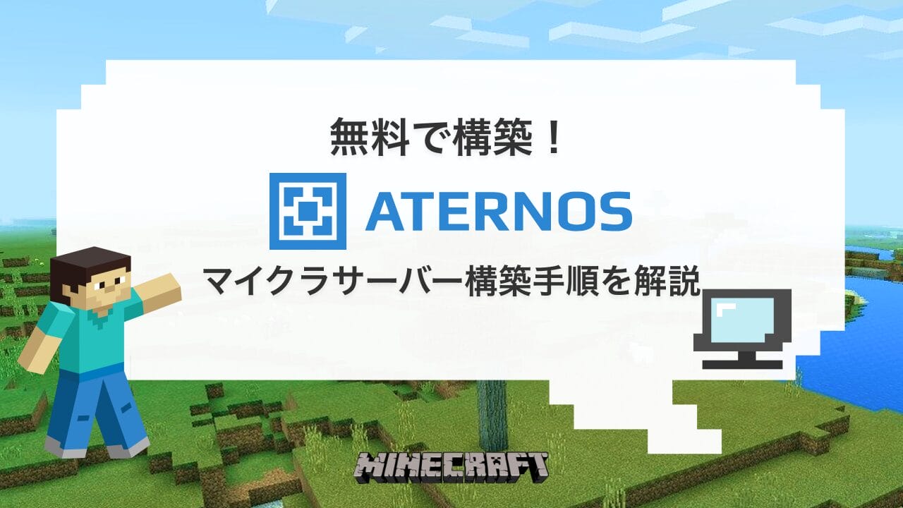 マイクラ無料サーバー「ATERNOS」の使い方を徹底解説！