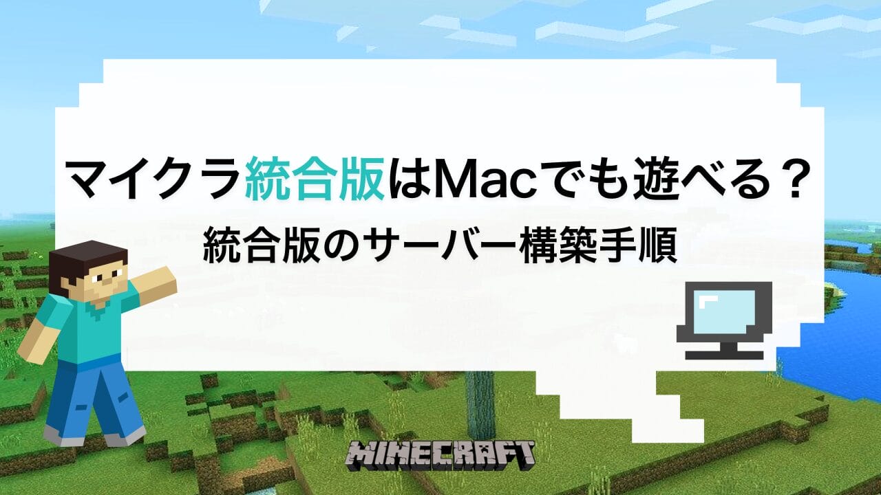 マインクラフト 統合版 Mac