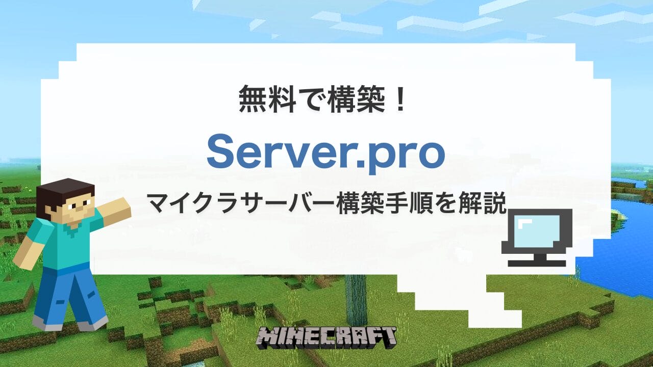 無料のマイクラサーバー「Server.pro」の使い方