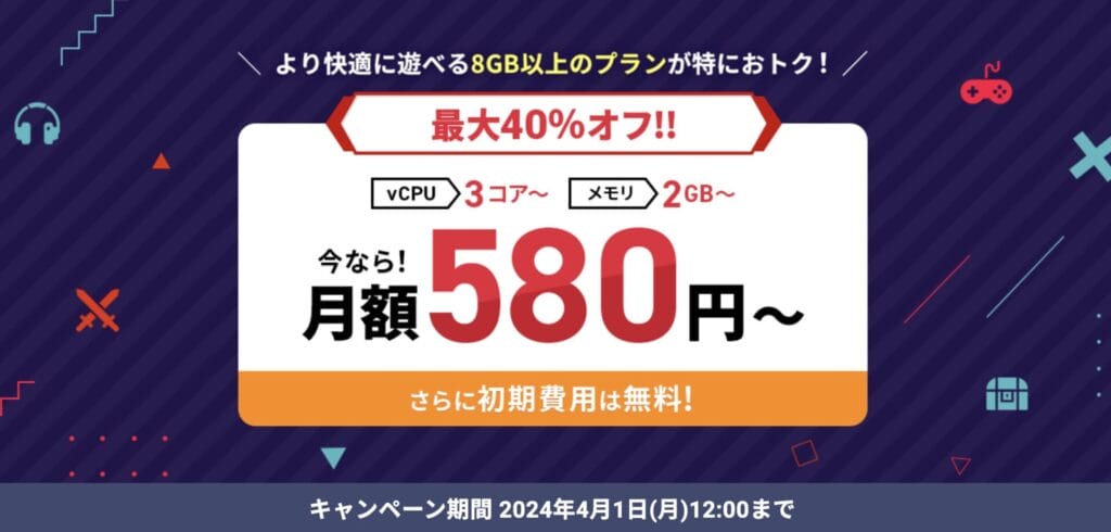 Xserver for Game 40%OFFキャンペーン
