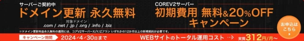 コアサーバー COREV2プラン 20%OFF＆ドメイン更新永久無料キャンペーン（2024/4/30まで）