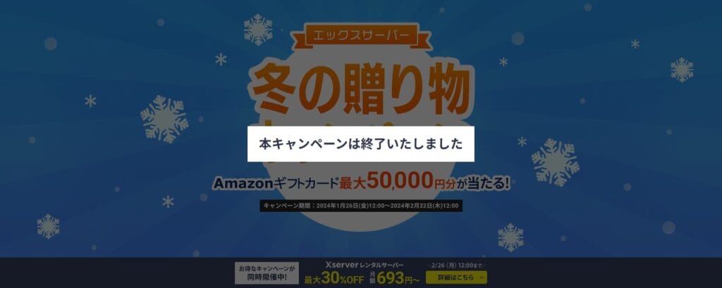 エックスサーバー　【2023/2/22終了】Amazonギフトカード最大50,000円分が当たる「冬の贈り物キャンペーン」