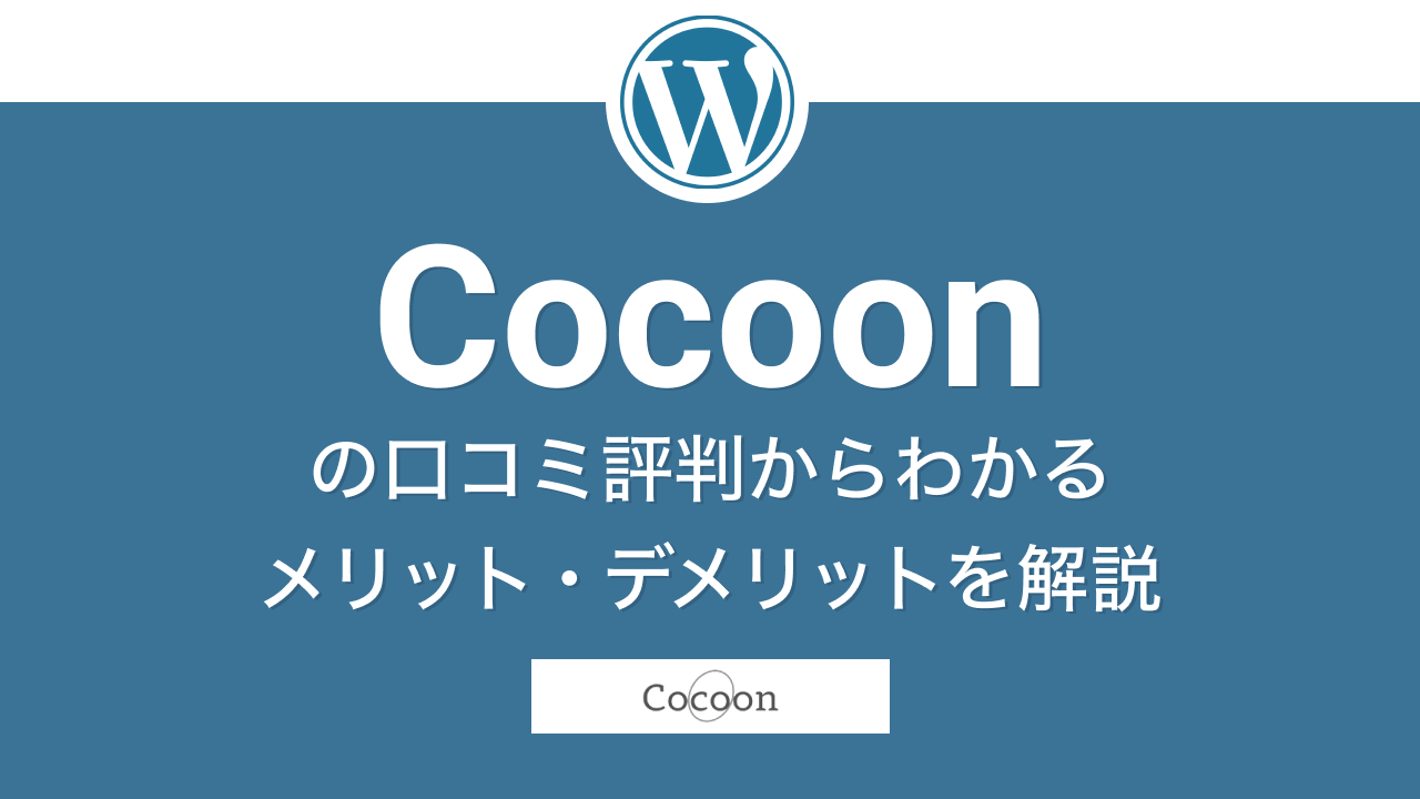 Cocoonの評判
