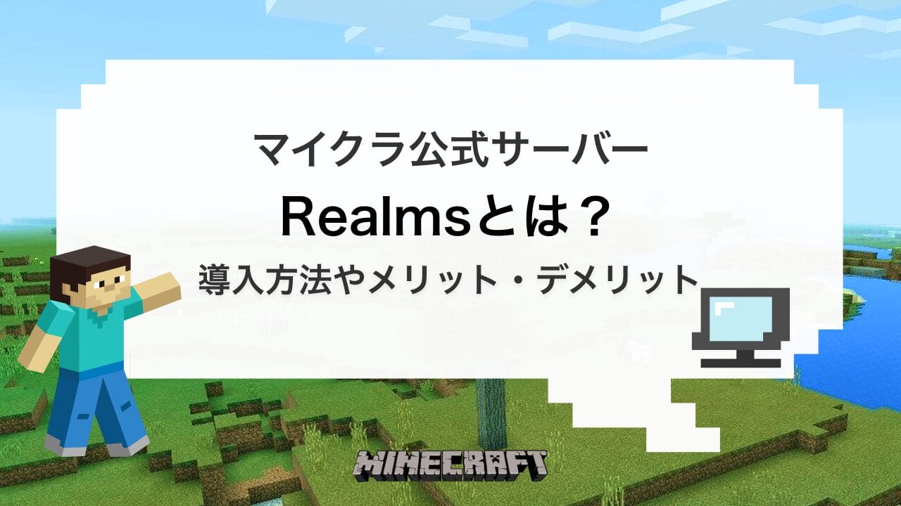 マイクラ Realms