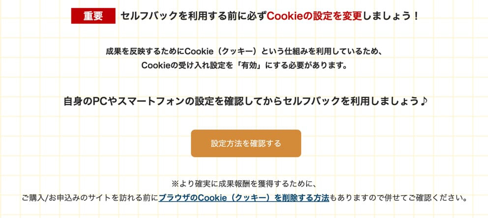 A8.net　Cookie設定　