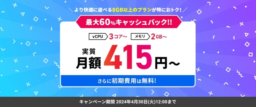 Xserver for Game　実質月額415円～「最大60％キャッシュバックキャンペーン‼」（2024/4/30まで）