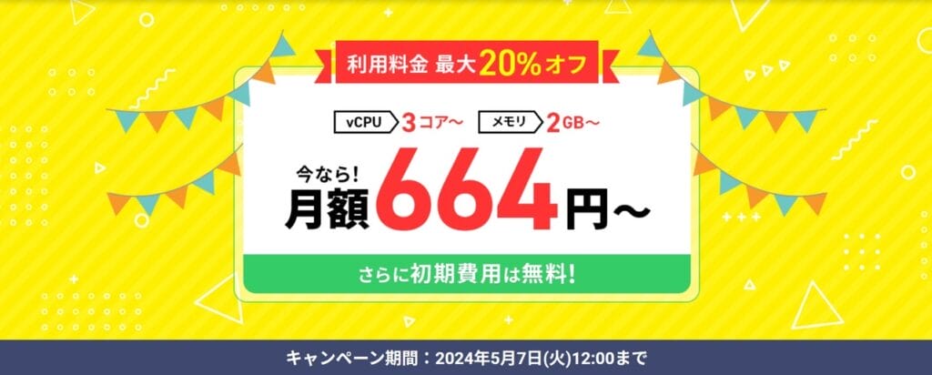 Xserver VPS　月額利用料金664円～「最大20％オフキャンペーン」（2024/5/7まで）