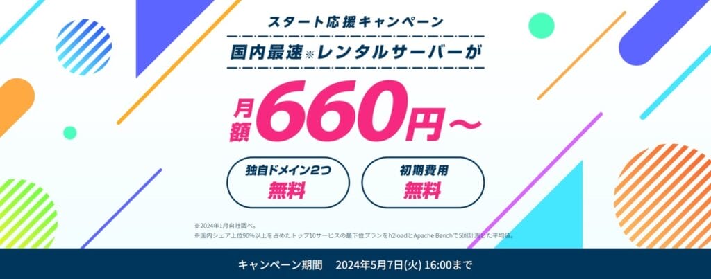 ConoHa WING　最大54％OFFで実質660円～「スタート応援キャンペーン」（2024/5/7）