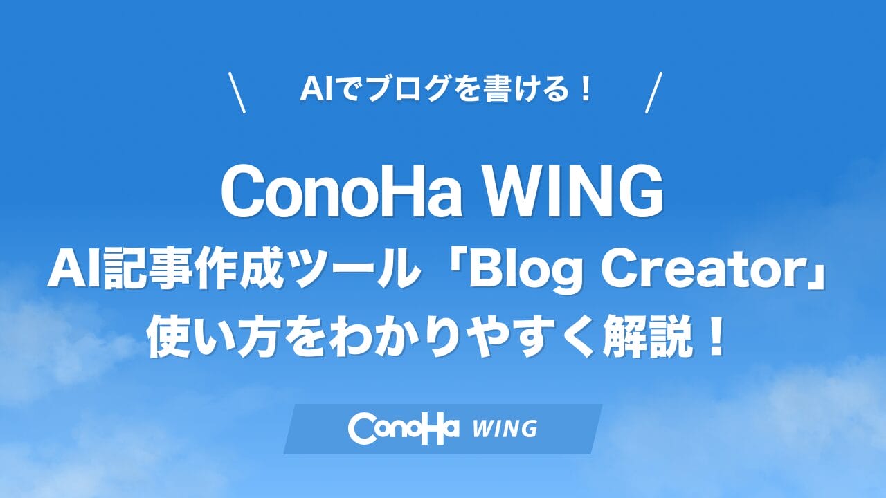 ConoHa WING「Blog Creator」