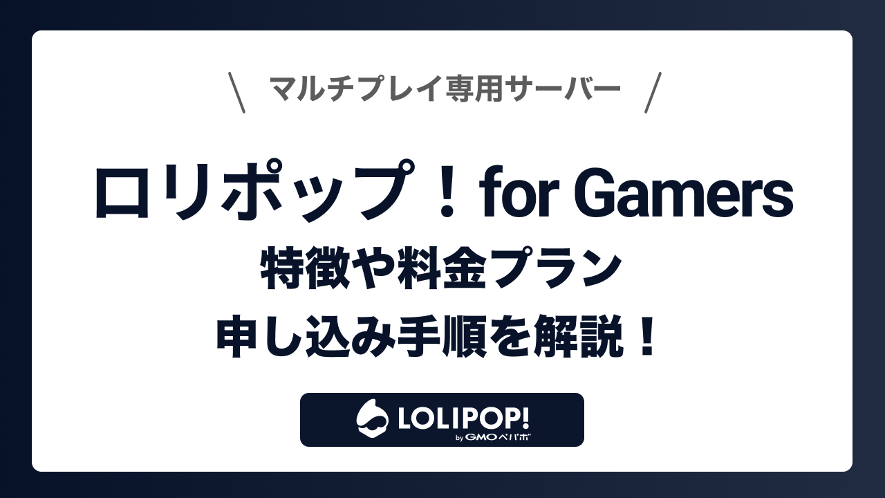 ロリポップ！for Gamers