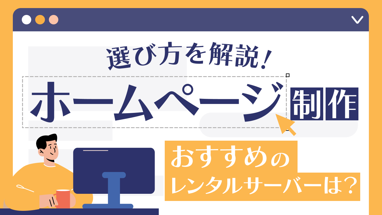 ホームページ制作におすすめのレンタルサーバー