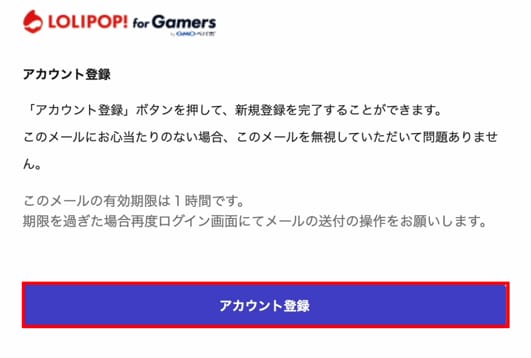 ロリポップ！ for Gamers　アカウント登録メール