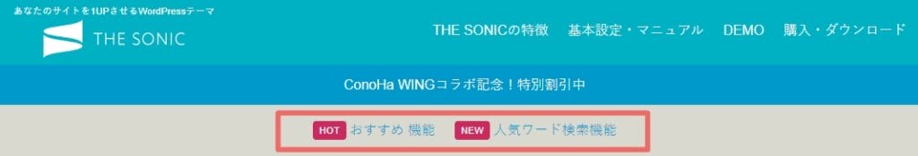 THE SONIC‐人気検索