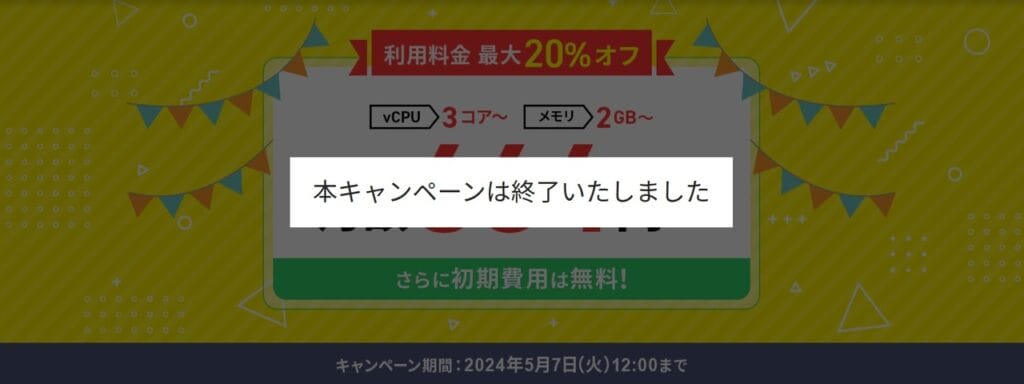 Xserver VPS　月額利用料金664円～「最大20％オフキャンペーン」（2024/5/7まで）