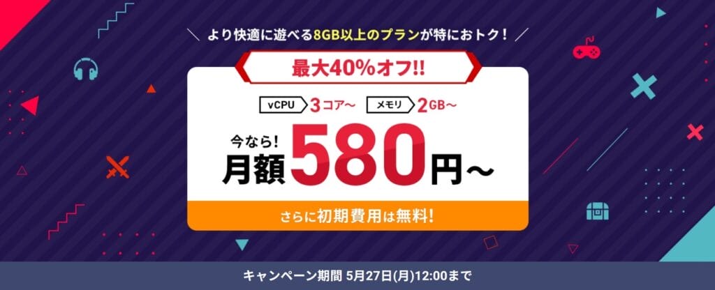 Xserver for Game　月額料金580円～「最大40％オフキャンペーン！」(2024/5/27まで)