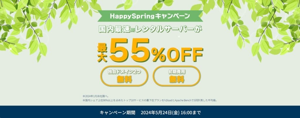 ConoHa WING　最大55％OFFで月額643円～「Happy Springキャンペーン」（2024/5/24まで）