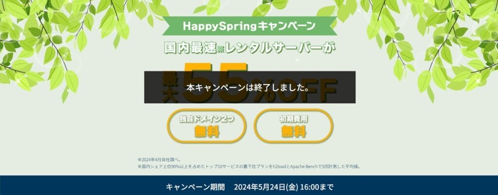 【2024/5/24終了】最大55％OFFで月額643円～「Happy Springキャンペーン」