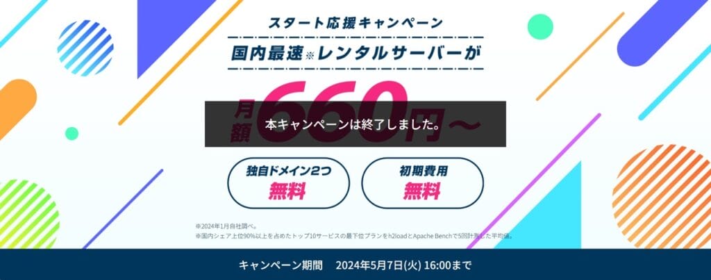 ConoHa WING　最大54％OFFで実質660円～「スタート応援キャンペーン」（2024/5/7）
