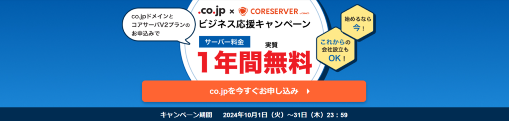 コアサーバー　V2プラン12ヶ月契約で実質1年間無料！「ビジネス応援キャンペーン」「ビジネス応援キャンペーン」（2024/10/31まで）