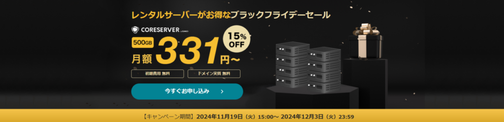 コアサーバー　V2プランで最大15％OFF！「ブラックフライデーセールキャンペーン」（2024/12/3まで）