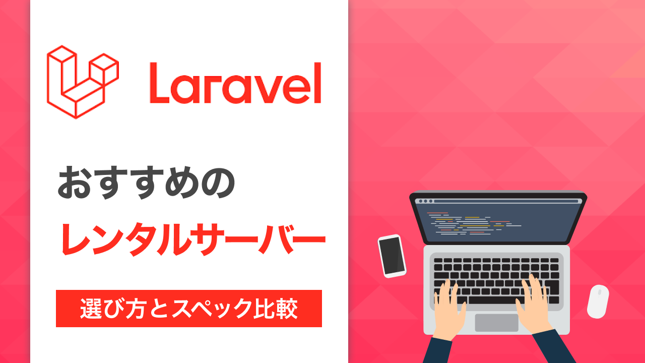 Laravelにおすすめなレンタルサーバー
