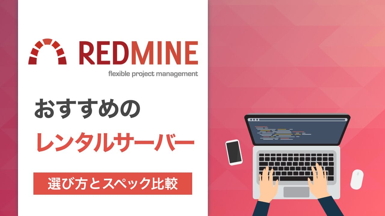 Redmineにおすすめなレンタルサーバー