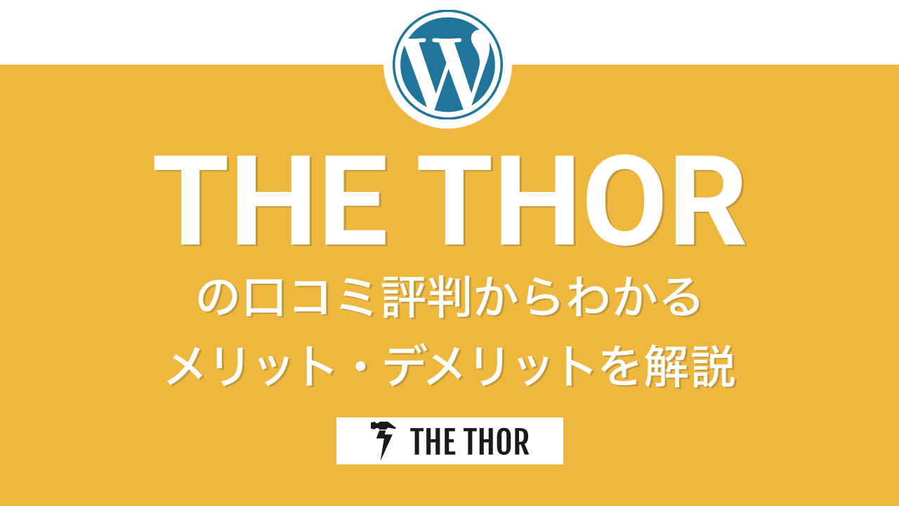THE THOR 評判