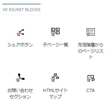 VK Blocks ブロック一覧