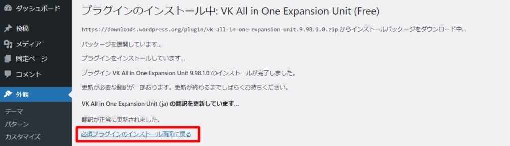 「必須プラグインのインストール画面に戻る」をクリック