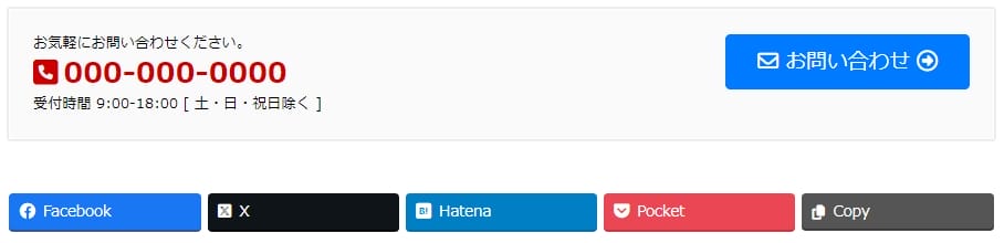 お問い合わせセクションとシェアボタン